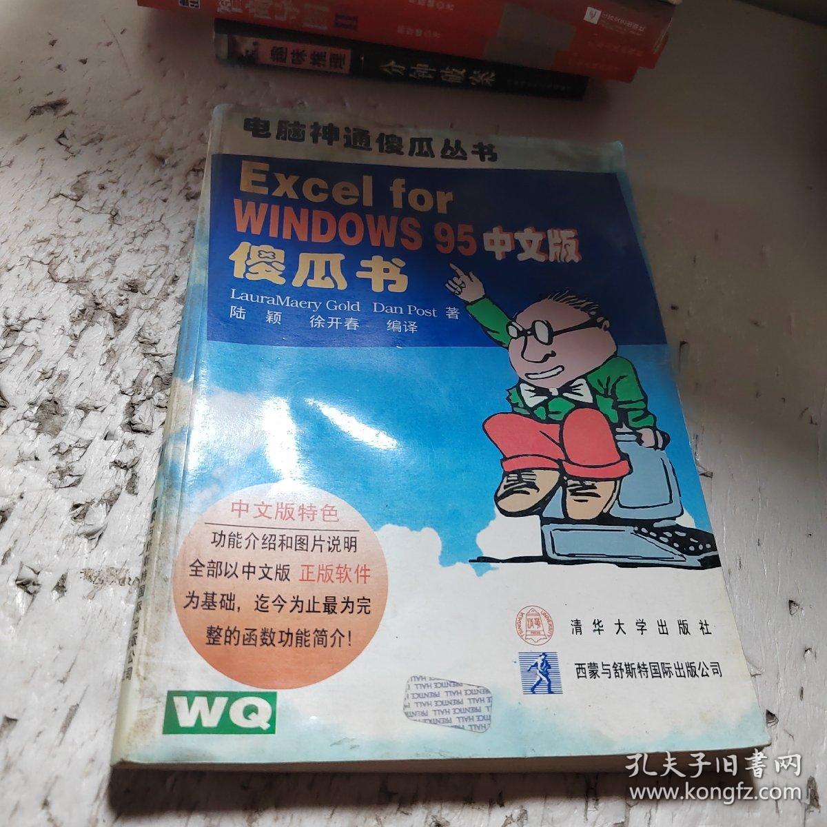 Excel  for  Windows  95中文版傻瓜书