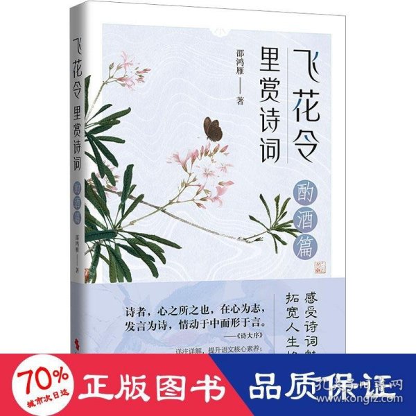 飞花令里赏诗词·酌酒篇（古诗词详注详解，深入解读经典古诗词；了解古人的故事，丰富自己的内心）