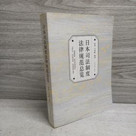 日本司法制度法律规范总览
