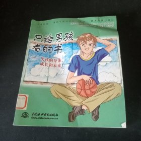 只给男孩看的书——男孩的身体、成长和未来（特价/封底打有圆孔）