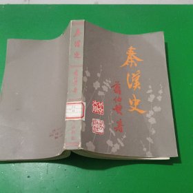 秦汉史 翦伯赞 北京大学