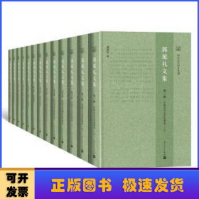 《郭延礼文集》(全13册)