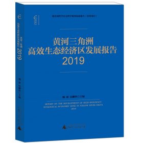 国富论·黄河三角洲高效生态经济区发展报告（2019）