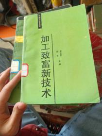 加工致富新技术。