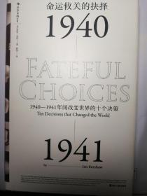 命运攸关的抉择：1940—1941年间改变世界的十个决策 汗青堂系列010