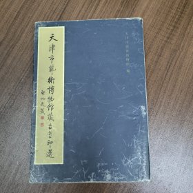天津市艺术博物馆藏古医董印选