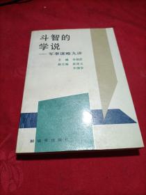 斗智的学说 军事谋略九讲