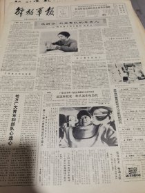 《解放军报》【感谢你，热爱军队的年轻人！——记“青年智力拥军模范”黄景秋，有照片；华北油田天然气输气管线敷设到京；杀害彭湃烈士亲属的凶手洪桂文被依法处决；（河南省睢县酒厂）“洞庭春色”等古名酒恢复生产】