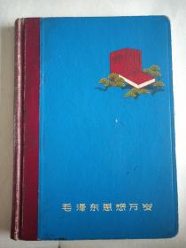 旧藏老日记本儿 毛泽东思想万岁