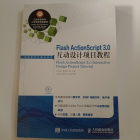 Flash ActionScript 3.0互动设计项目教程