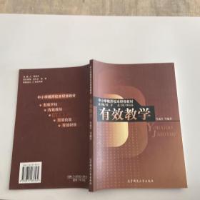 中小学教师校本研修教材：有效教学