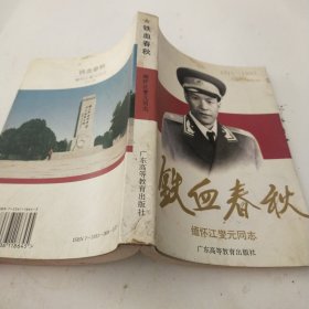 铁血春秋:缅怀江燮元同志(1915～1990)