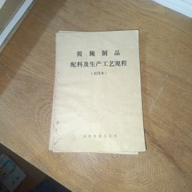 酱腌制品配料及生产工艺规程（试用本）