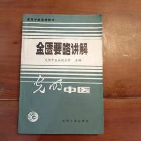 光明中医，金匮要略讲解。光明日报出版社