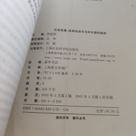 社会政策:欧洲的启示与对中国的挑战