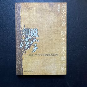 细说汉字：1000个汉字的起源与演变