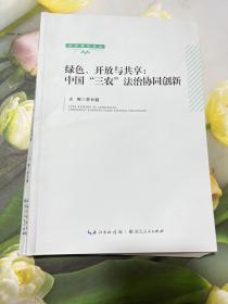 綠色、開放與共享：中國“三農(nóng)”法治協(xié)同創(chuàng)新