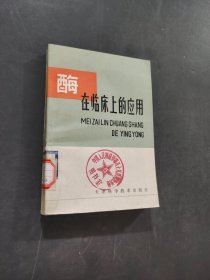 酶在临床上的应用