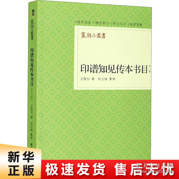 印谱知见传本书目（外二种）/