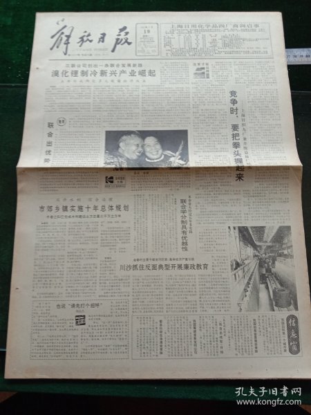 解放日报，1991年2月19日详情见图，对开八版。