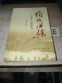 独领风骚:毛泽东心路解读