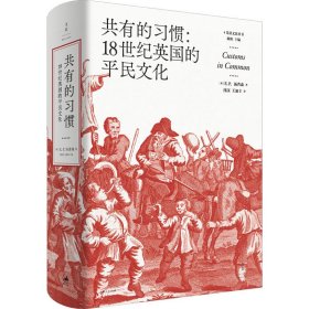 【正版新书】 有的惯:18世纪英国的平民文化 (英)E.P.汤普森 上海人民出版社