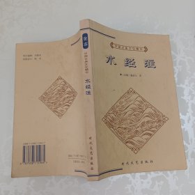中国古典文化精华丛书 水经注