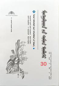 蒙古族传说 蒙古文 [内蒙古传统文化普及文库]
