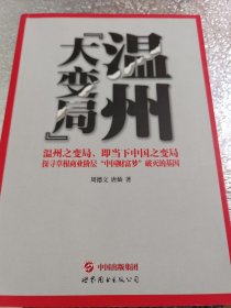 温州“大变局”