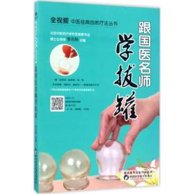 跟国医名师学拔罐 家庭保健 李志刚主编