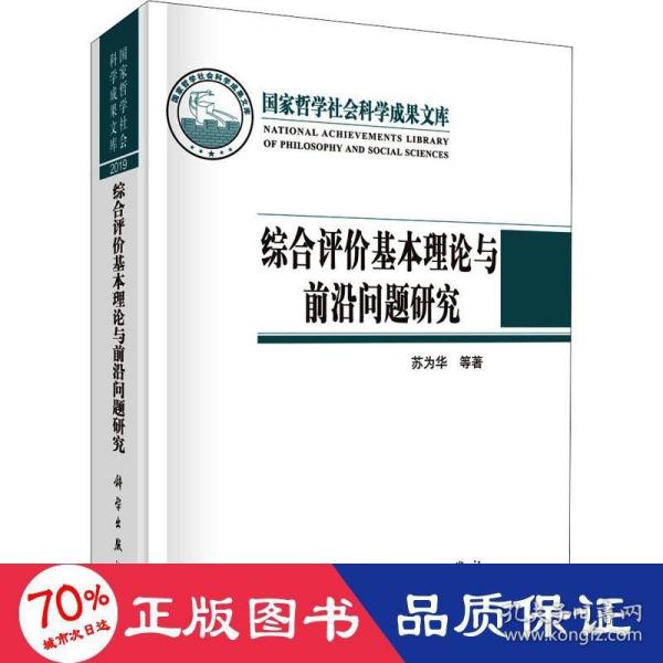 综合评价基本理论与前沿问题研究