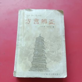 呼和浩特方言辨正