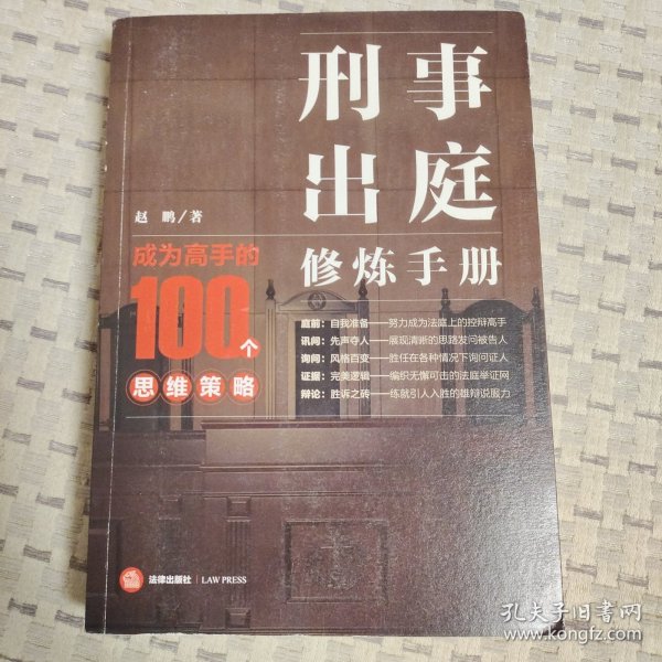 刑事出庭修炼手册：成为高手的100个思维策略