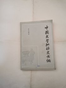 中国文学批评史大纲