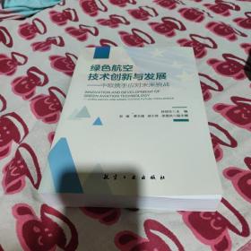 绿色航空技术创新与发展