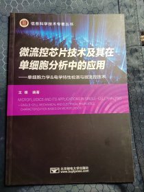 微流控芯片技术及其在单细胞分析中的应用--单细胞力学&电学特性检测与微流控技术