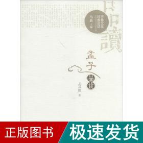 孟子品读 中国哲学 王其俊 著;马新 丛书主编 新华正版