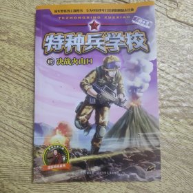 特种兵学校17 决战火山口