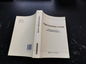 中国就业培训鉴定工作词典（正版现货，内页无字迹划线）