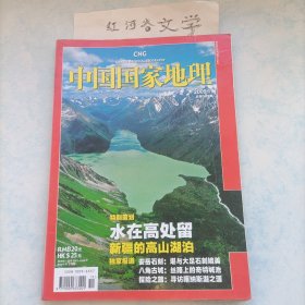 中国国家地理2009.11期 （特别策划:水在高处流、新疆的高山湖泊）