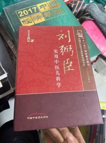 刘弼臣实用中医儿科学