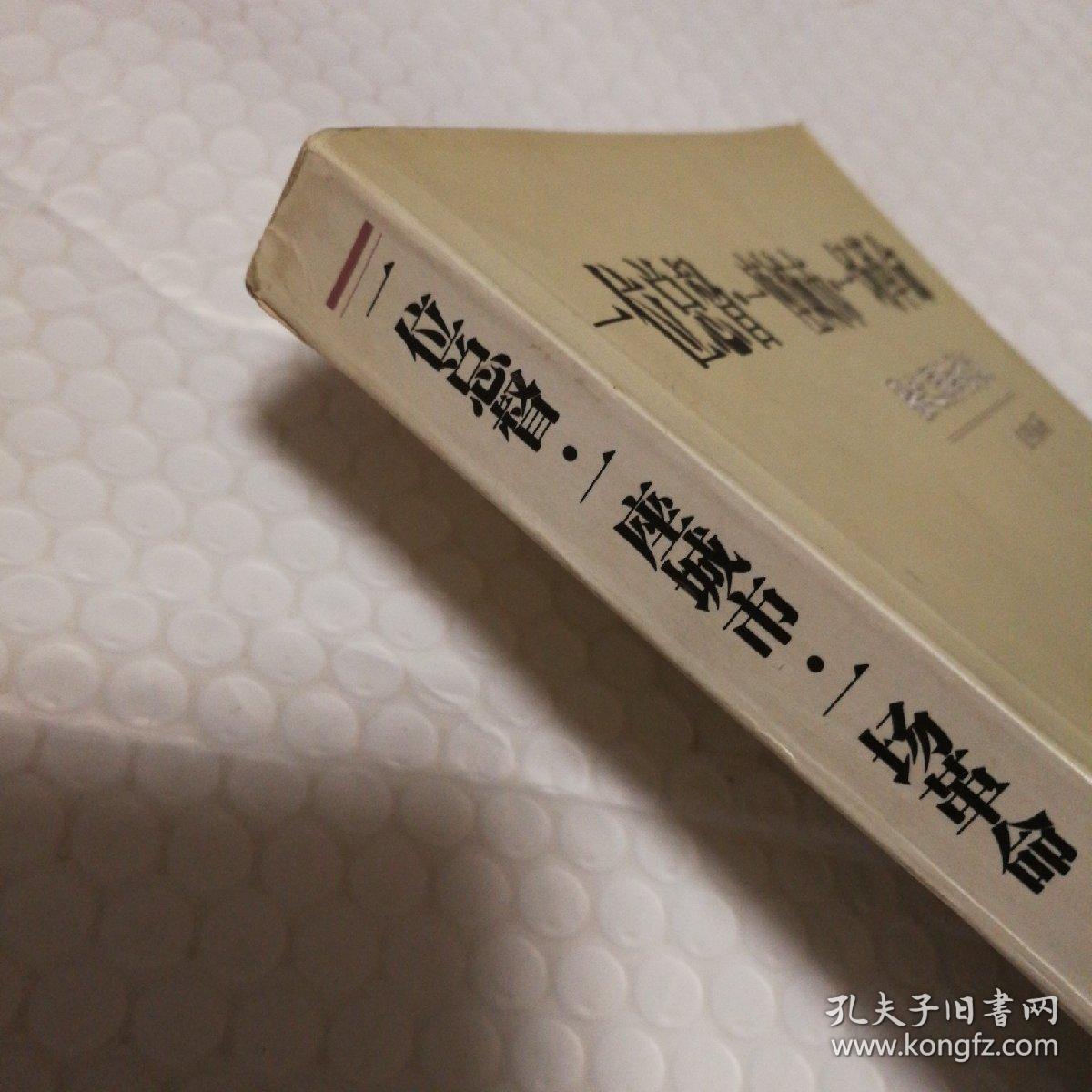 一位总督·一座城市·一场革命:张之洞与武汉【2001年一版一印。书口有脏。每页下书角及翻书口局部边缘或水渍或受潮发硬。扉页有脏。内页无勾画。仔细看图】
