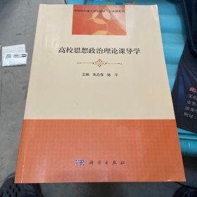高校思想政治理论课导学