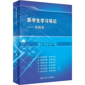 医学生学习笔记·外科学（创新教材）