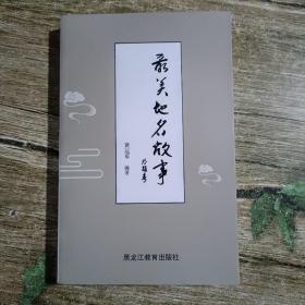 最美地名故事一版一印
