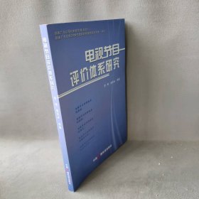 电视节目评价体系研究