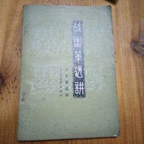 战国策选讲