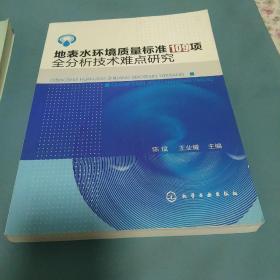 地表水环境质量标准109项全分析技术难点研究