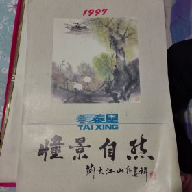 萌大江山水画辑 憧景自然1997年挂历