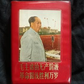 《毛主席的无产阶级革命路线胜利万岁》64开 毛主席像完整  私藏 书品如图